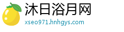 沐日浴月网